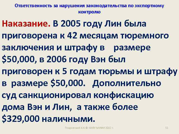 Ответственность за нарушения законодательства по экспортному контролю Наказание. В 2005 году Лин была приговорена