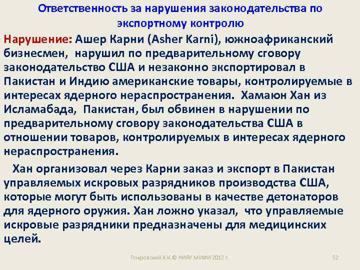 Ответственность за нарушения законодательства по экспортному контролю Нарушение: Ашер Карни (Asher Karni), южноафриканский бизнесмен,