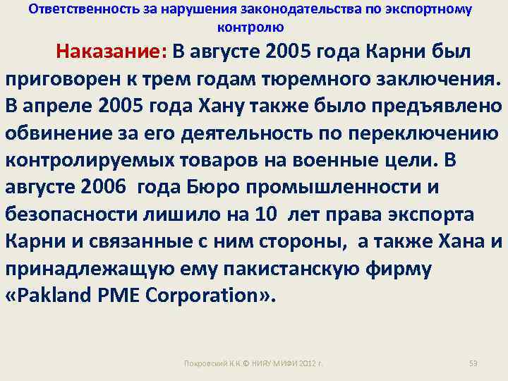 Ответственность за нарушения законодательства по экспортному контролю Наказание: В августе 2005 года Карни был