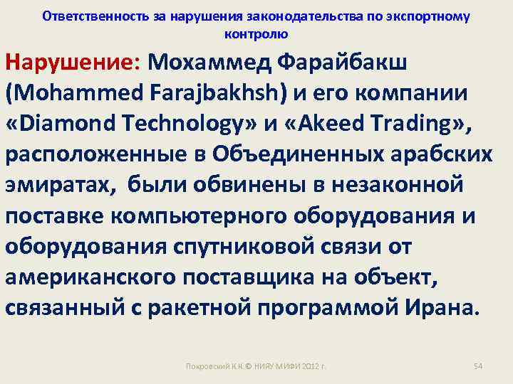 Ответственность за нарушения законодательства по экспортному контролю Нарушение: Мохаммед Фарайбакш (Mohammed Farajbakhsh) и его