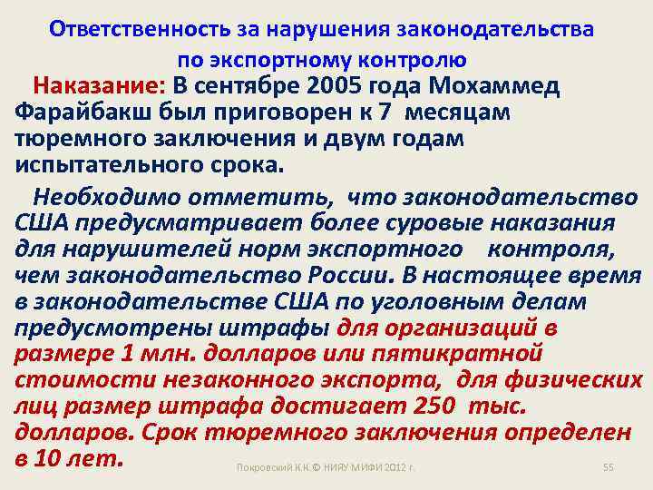Ответственность за нарушения законодательства по экспортному контролю Наказание: В сентябре 2005 года Мохаммед Фарайбакш