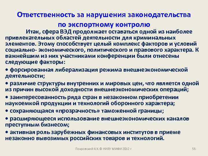 Ответственность за нарушения законодательства по экспортному контролю Итак, сфера ВЭД продолжает оставаться одной из