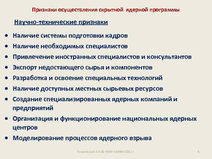 Признаки осуществления скрытной ядерной программы Научно-технические признаки Наличие системы подготовки кадров Наличие необходимых специалистов