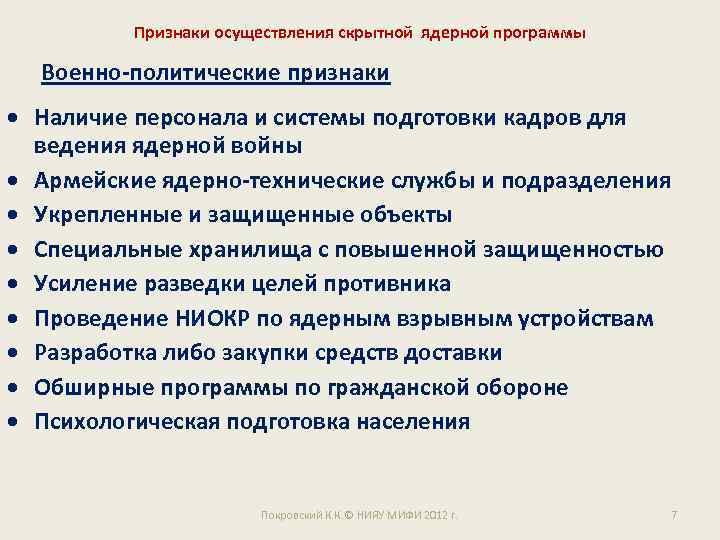 Признаки осуществления скрытной ядерной программы Военно-политические признаки Наличие персонала и системы подготовки кадров для
