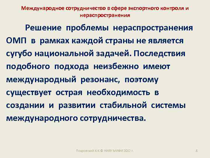 Международное сотрудничество в сфере экспортного контроля и нераспространения Решение проблемы нераспространения ОМП в рамках