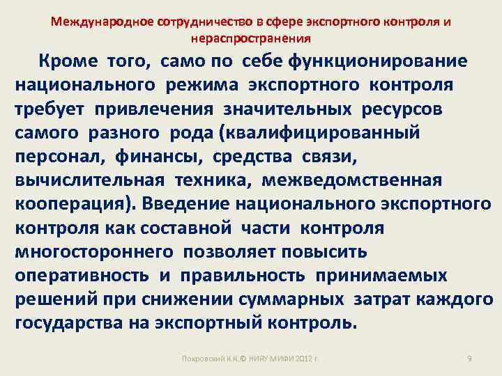 Международное сотрудничество в сфере экспортного контроля и нераспространения Кроме того, само по себе функционирование