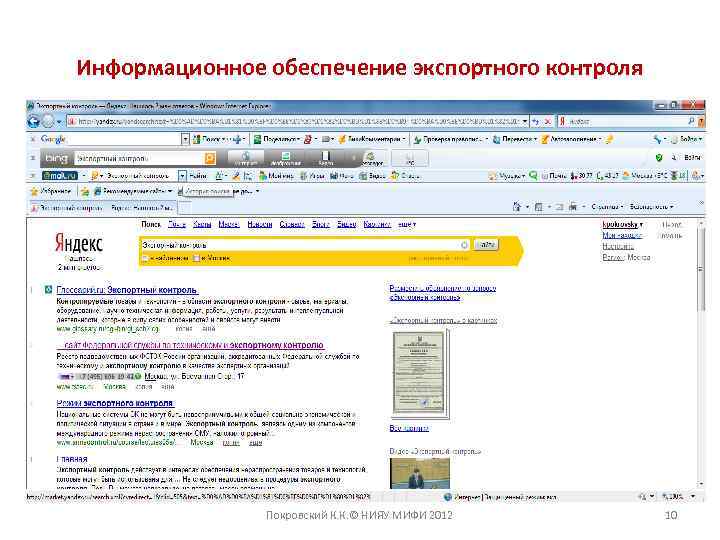 Информационное обеспечение экспортного контроля Покровский К. К. © НИЯУ МИФИ 2012 10 