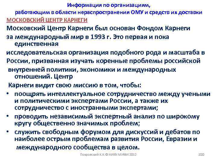 Информация по организациям, работающим в области нераспространения ОМУ и средств их доставки МОСКОВСКИЙ ЦЕНТР