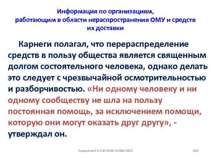 Информация по организациям, работающим в области нераспространения ОМУ и средств их доставки Карнеги полагал,