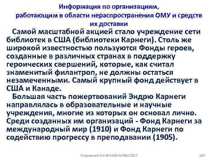 Информация по организациям, работающим в области нераспространения ОМУ и средств их доставки Самой масштабной