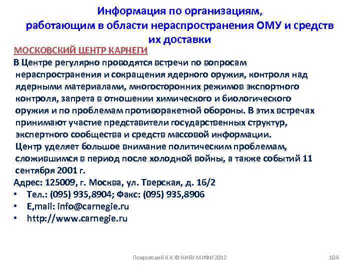 Информация по организациям, работающим в области нераспространения ОМУ и средств их доставки МОСКОВСКИЙ ЦЕНТР