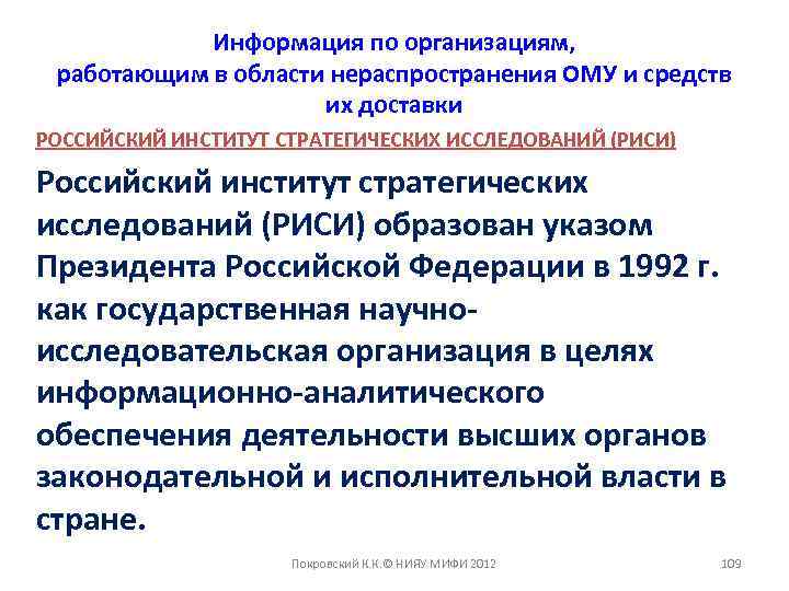 Информация по организациям, работающим в области нераспространения ОМУ и средств их доставки РОССИЙСКИЙ ИНСТИТУТ