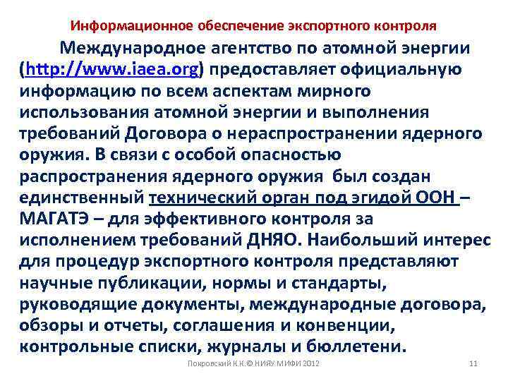 Информационное обеспечение экспортного контроля Международное агентство по атомной энергии (http: //www. iaea. org) предоставляет