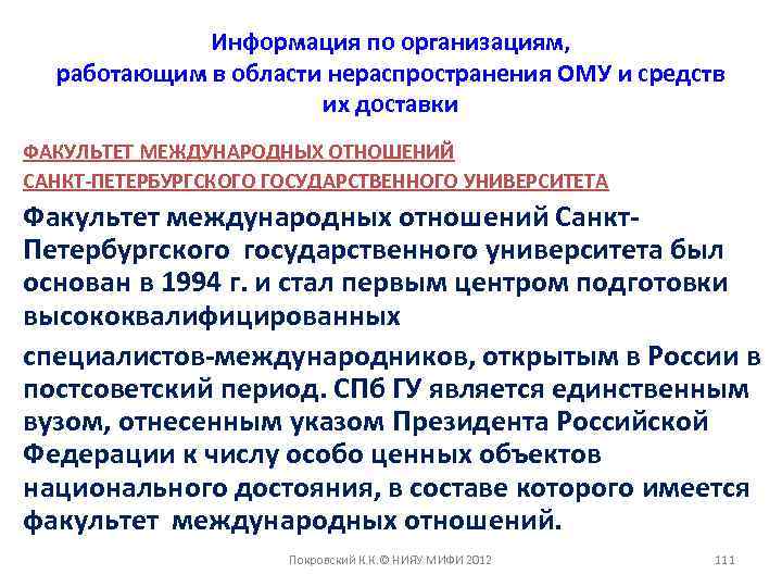 Информация по организациям, работающим в области нераспространения ОМУ и средств их доставки ФАКУЛЬТЕТ МЕЖДУНАРОДНЫХ