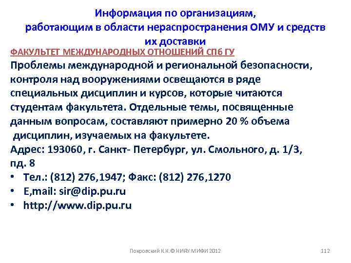 Информация по организациям, работающим в области нераспространения ОМУ и средств их доставки ФАКУЛЬТЕТ МЕЖДУНАРОДНЫХ