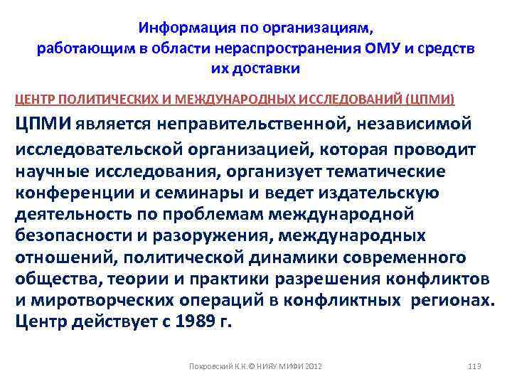 Информация по организациям, работающим в области нераспространения ОМУ и средств их доставки ЦЕНТР ПОЛИТИЧЕСКИХ