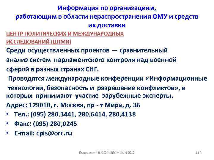 Информация по организациям, работающим в области нераспространения ОМУ и средств их доставки ЦЕНТР ПОЛИТИЧЕСКИХ