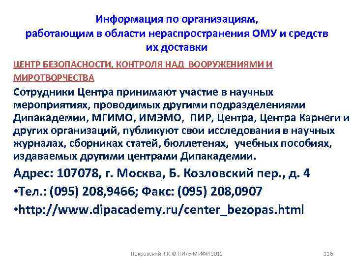 Информация по организациям, работающим в области нераспространения ОМУ и средств их доставки ЦЕНТР БЕЗОПАСНОСТИ,