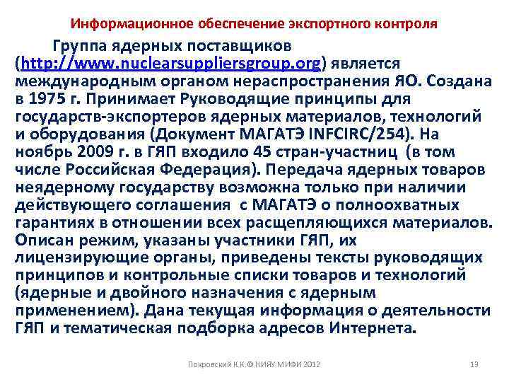 Информационное обеспечение экспортного контроля Группа ядерных поставщиков (http: //www. nuclearsuppliersgroup. org) является международным органом