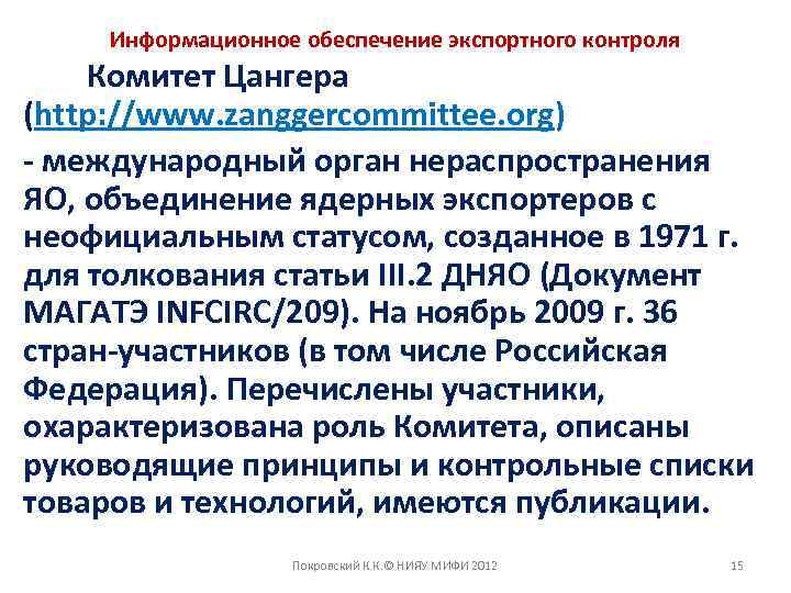 Информационное обеспечение экспортного контроля Комитет Цангера (http: //www. zanggercommittee. org) - международный орган нераспространения