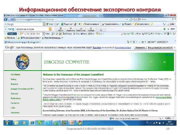Информационное обеспечение экспортного контроля Покровский К. К. © НИЯУ МИФИ 2012 16 