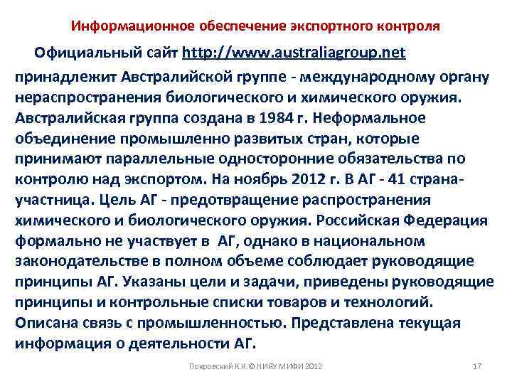 Информационное обеспечение экспортного контроля Официальный сайт http: //www. australiagroup. net принадлежит Австралийской группе -