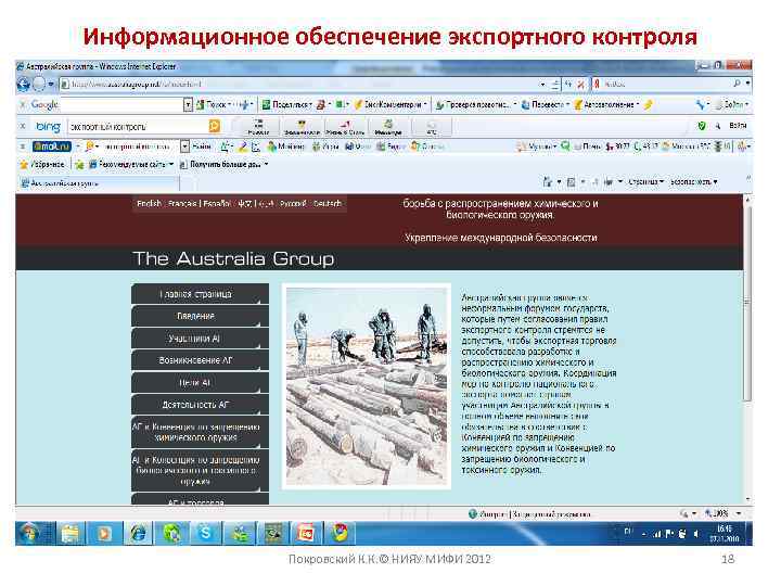 Информационное обеспечение экспортного контроля Покровский К. К. © НИЯУ МИФИ 2012 18 