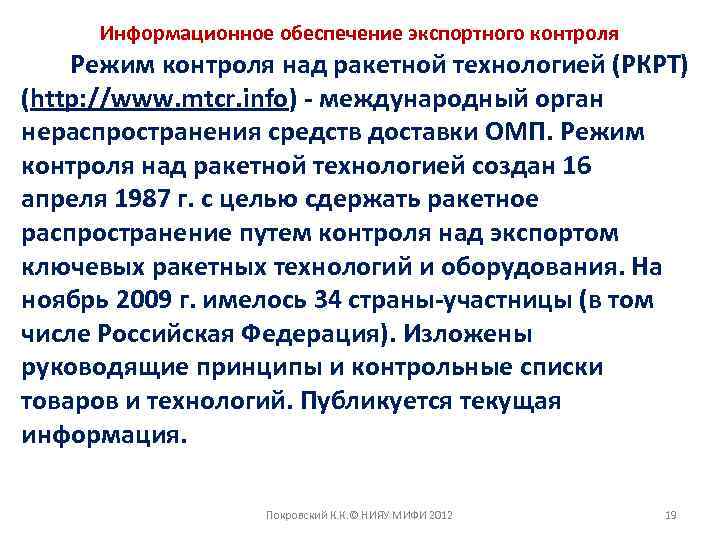 Информационное обеспечение экспортного контроля Режим контроля над ракетной технологией (РКРТ) (http: //www. mtcr. info)