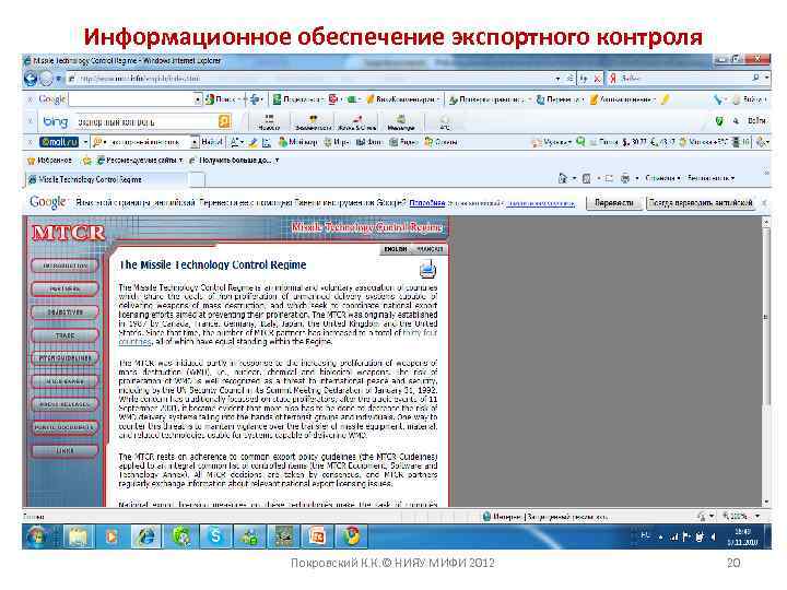 Информационное обеспечение экспортного контроля Покровский К. К. © НИЯУ МИФИ 2012 20 