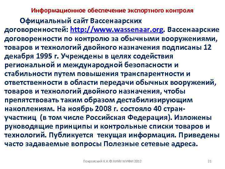 Информационное обеспечение экспортного контроля Официальный сайт Вассенаарских договоренностей: http: //www. wassenaar. org. Вассенаарские договоренности