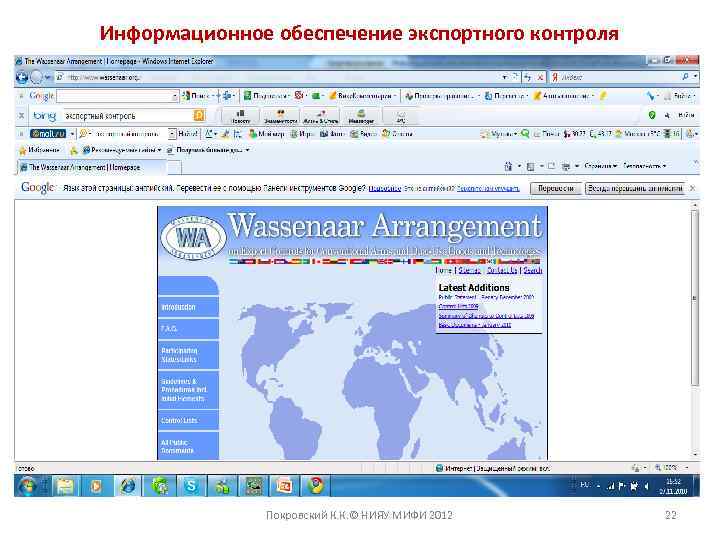 Информационное обеспечение экспортного контроля Покровский К. К. © НИЯУ МИФИ 2012 22 