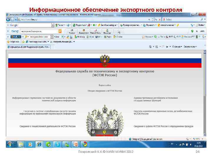 Информационное обеспечение экспортного контроля Покровский К. К. © НИЯУ МИФИ 2012 24 