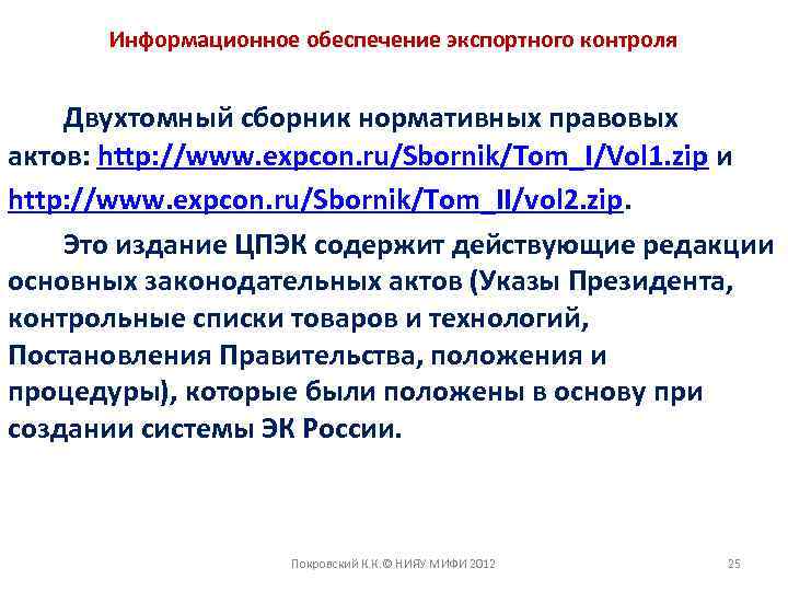 Информационное обеспечение экспортного контроля Двухтомный сборник нормативных правовых актов: http: //www. expcon. ru/Sbornik/Tom_I/Vol 1.