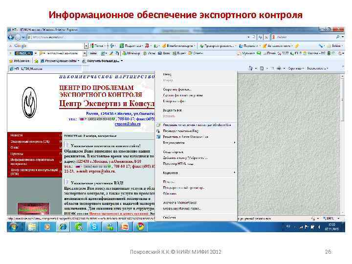 Информационное обеспечение экспортного контроля Покровский К. К. © НИЯУ МИФИ 2012 26 