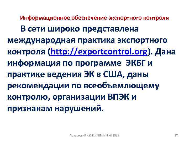 Информационное обеспечение экспортного контроля В сети широко представлена международная практика экспортного контроля (http: //exportcontrol.