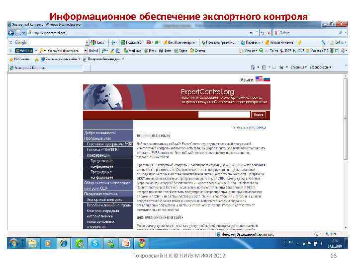 Информационное обеспечение экспортного контроля Покровский К. К. © НИЯУ МИФИ 2012 28 