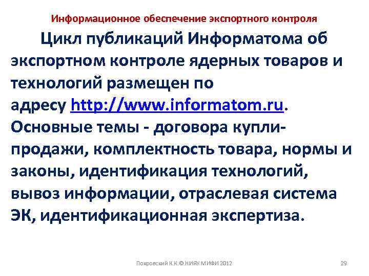 Информационное обеспечение экспортного контроля Цикл публикаций Информатома об экспортном контроле ядерных товаров и технологий