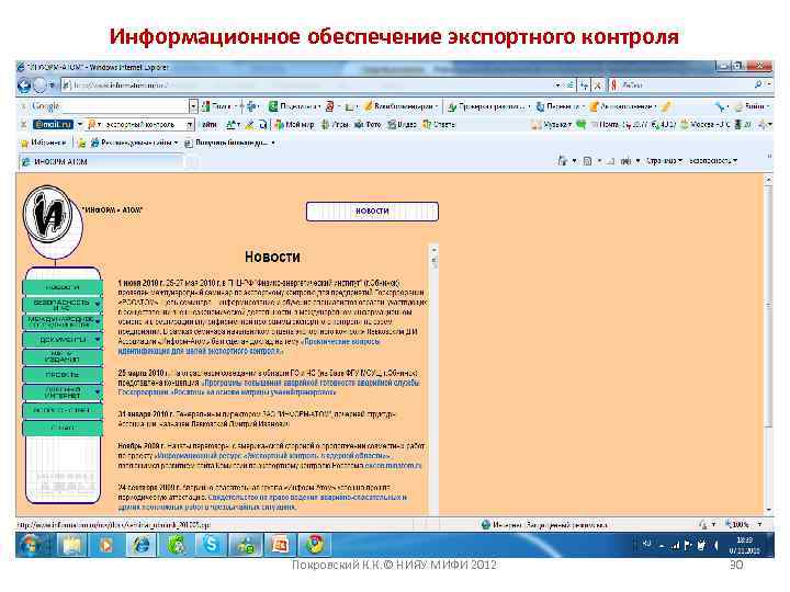 Информационное обеспечение экспортного контроля Покровский К. К. © НИЯУ МИФИ 2012 30 