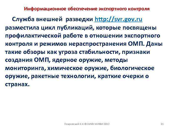 Информационное обеспечение экспортного контроля Служба внешней разведки http: //svr. gov. ru разместила цикл публикаций,