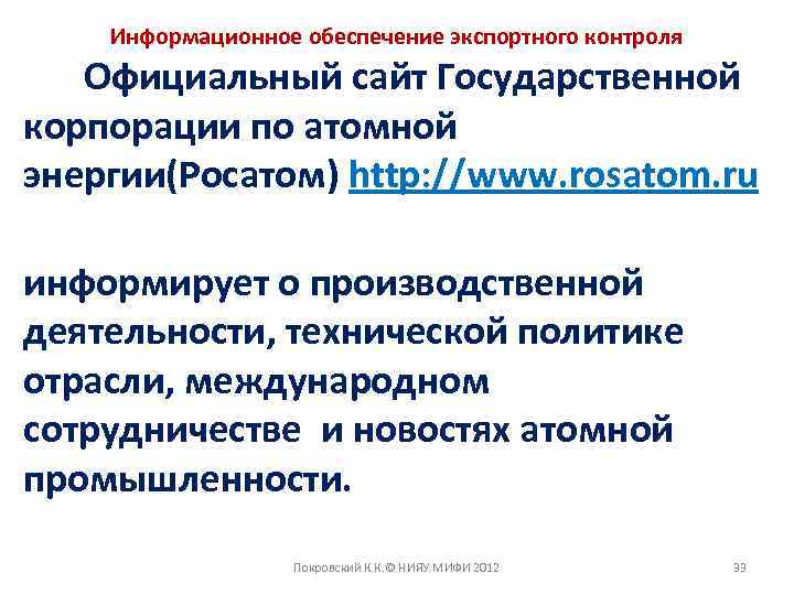 Информационное обеспечение экспортного контроля Официальный сайт Государственной корпорации по атомной энергии(Росатом) http: //www. rosatom.