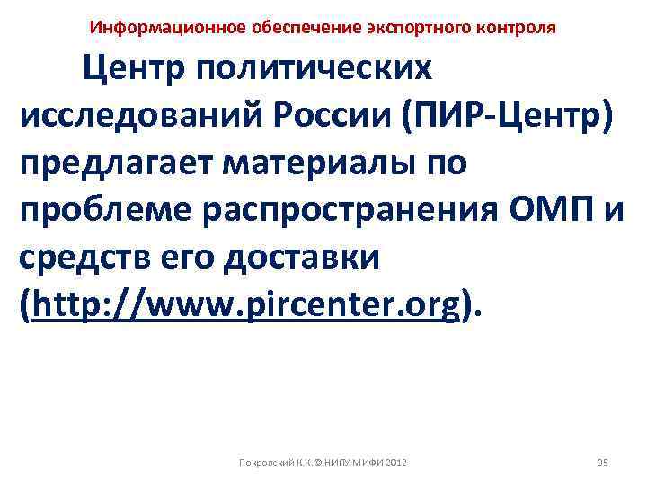 Информационное обеспечение экспортного контроля Центр политических исследований России (ПИР-Центр) предлагает материалы по проблеме распространения