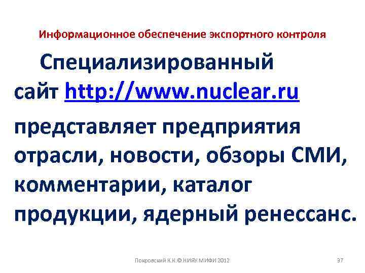 Информационное обеспечение экспортного контроля Специализированный сайт http: //www. nuclear. ru представляет предприятия отрасли, новости,