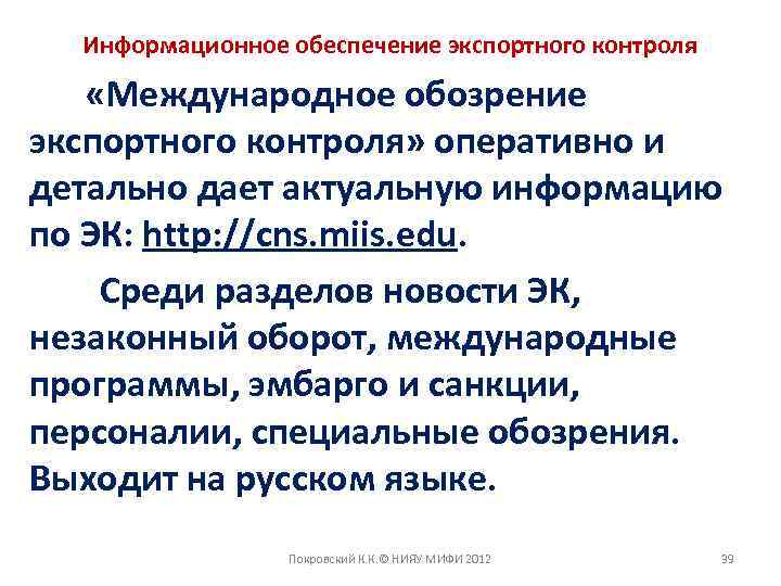 Информационное обеспечение экспортного контроля «Международное обозрение экспортного контроля» оперативно и детально дает актуальную информацию