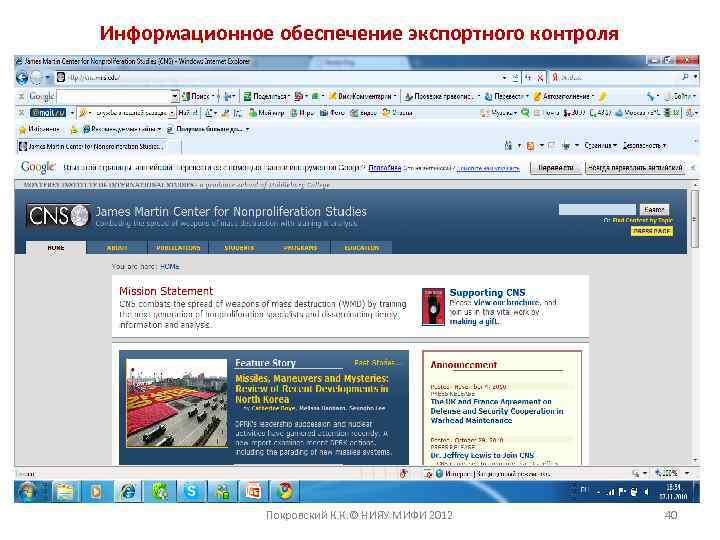 Информационное обеспечение экспортного контроля Покровский К. К. © НИЯУ МИФИ 2012 40 