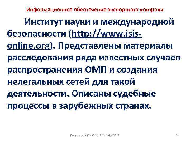 Информационное обеспечение экспортного контроля Институт науки и международной безопасности (http: //www. isisonline. org). Представлены