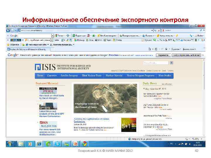 Информационное обеспечение экспортного контроля Покровский К. К. © НИЯУ МИФИ 2012 42 