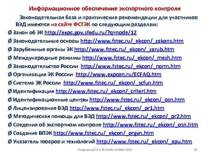 Информационное обеспечение экспортного контроля Законодательная база и практические рекомендации для участников ВЭД имеются на