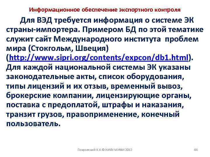 Информационное обеспечение экспортного контроля Для ВЭД требуется информация о системе ЭК страны-импортера. Примером БД