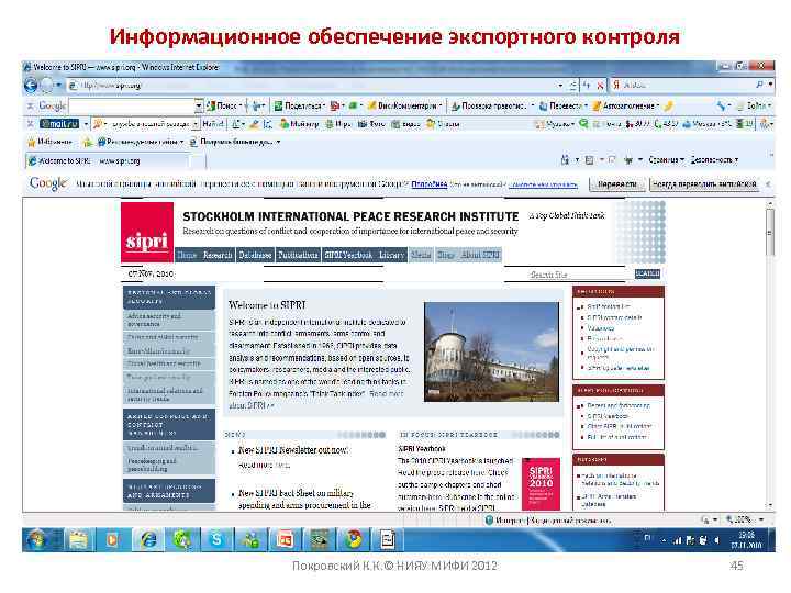 Информационное обеспечение экспортного контроля Покровский К. К. © НИЯУ МИФИ 2012 45 