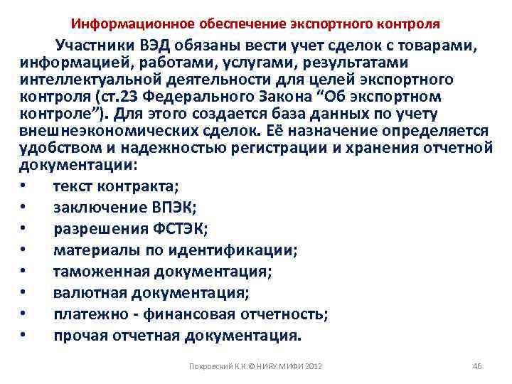 Информационное обеспечение экспортного контроля Участники ВЭД обязаны вести учет сделок с товарами, информацией, работами,